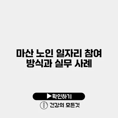 마산 노인 일자리 참여 방식과 실무 사례