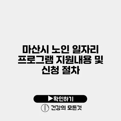 마산시 노인 일자리 프로그램 지원내용 및 신청 절차