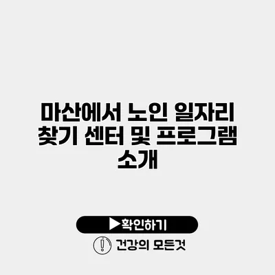 마산에서 노인 일자리 찾기 센터 및 프로그램 소개