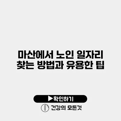 마산에서 노인 일자리 찾는 방법과 유용한 팁