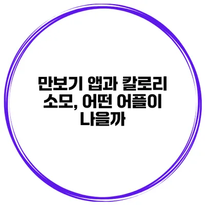 만보기 앱과 칼로리 소모, 어떤 어플이 나을까?