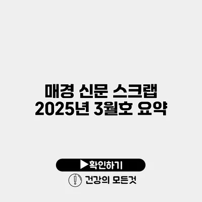 매경 신문 스크랩 2025년 3월호 요약