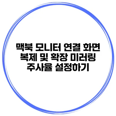 맥북 모니터 연결 화면 복제 및 확장 미러링 주사율 설정하기
