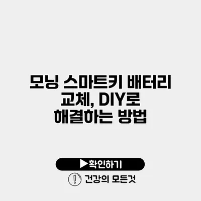 모닝 스마트키 배터리 교체, DIY로 해결하는 방법