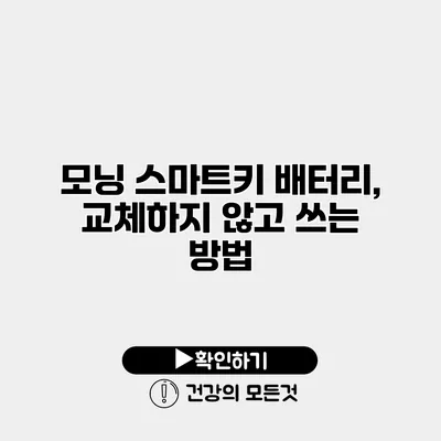 모닝 스마트키 배터리, 교체하지 않고 쓰는 방법