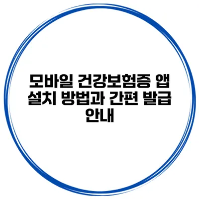 모바일 건강보험증 앱 설치 방법과 간편 발급 안내