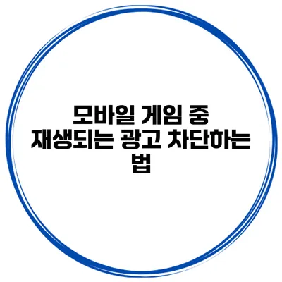 모바일 게임 중 재생되는 광고 차단하는 법