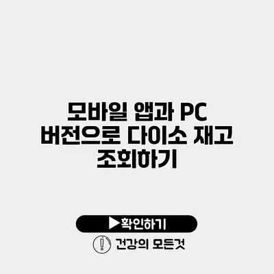 모바일 앱과 PC 버전으로 다이소 재고 조회하기