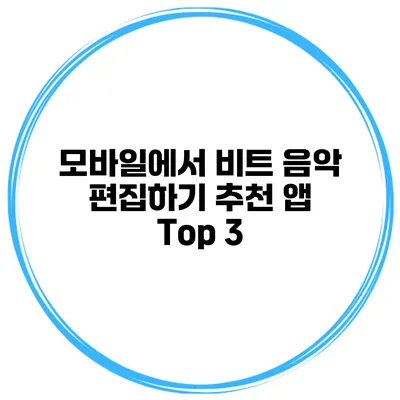 모바일에서 비트 음악 편집하기 추천 앱 Top 3