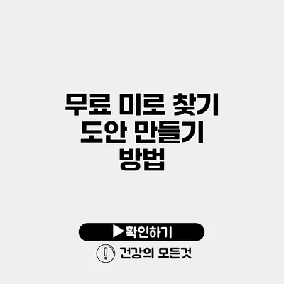 무료 미로 찾기 도안 만들기 방법