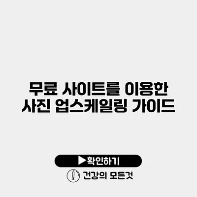 무료 사이트를 이용한 사진 업스케일링 가이드