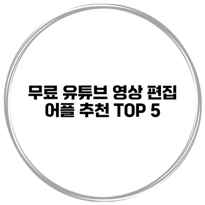 무료 유튜브 영상 편집 어플 추천 TOP 5