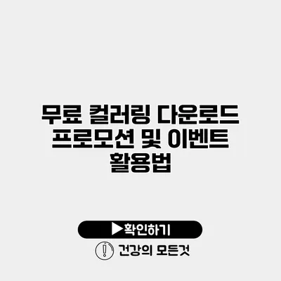 무료 컬러링 다운로드 프로모션 및 이벤트 활용법