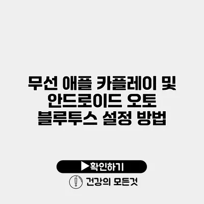 무선 애플 카플레이 및 안드로이드 오토 블루투스 설정 방법