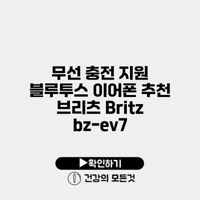 무선 충전 지원 블루투스 이어폰 추천 브리츠 Britz bz-ev7