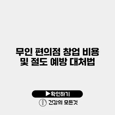 무인 편의점 창업 비용 및 절도 예방 대처법