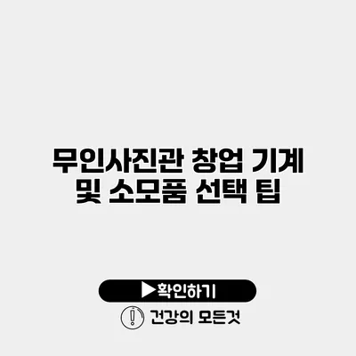 무인사진관 창업 기계 및 소모품 선택 팁