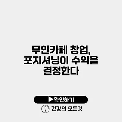 무인카페 창업, 포지셔닝이 수익을 결정한다