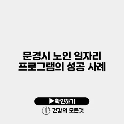 문경시 노인 일자리 프로그램의 성공 사례