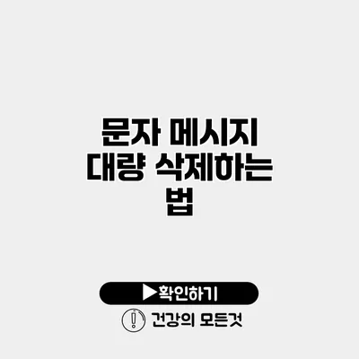 문자 메시지 대량 삭제하는 법