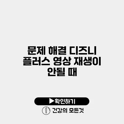 문제 해결 디즈니 플러스 영상 재생이 안될 때