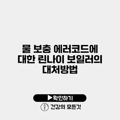 물 보충 에러코드에 대한 린나이 보일러의 대처방법