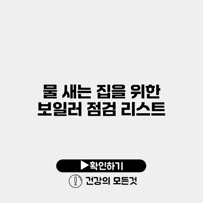 물 새는 집을 위한 보일러 점검 리스트