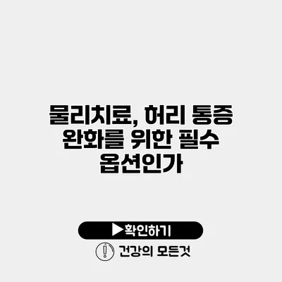 물리치료, 허리 통증 완화를 위한 필수 옵션인가?