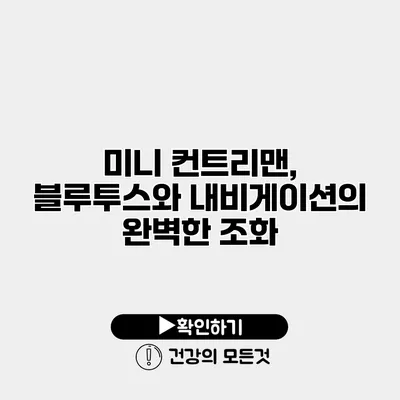 미니 컨트리맨, 블루투스와 내비게이션의 완벽한 조화