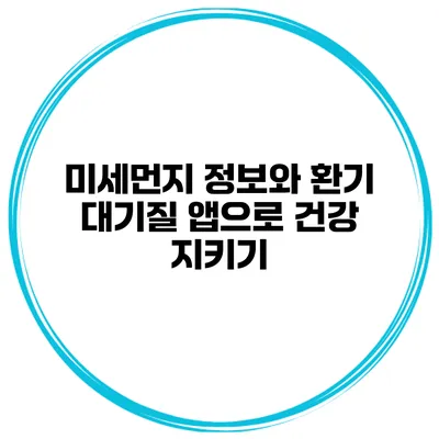 미세먼지 정보와 환기 대기질 앱으로 건강 지키기