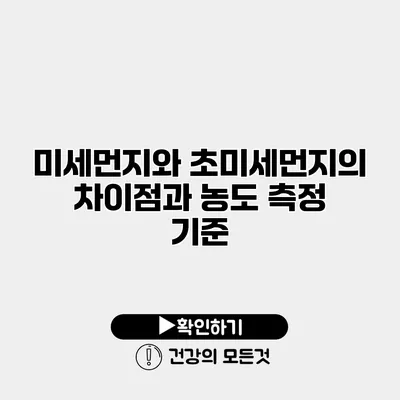 미세먼지와 초미세먼지의 차이점과 농도 측정 기준