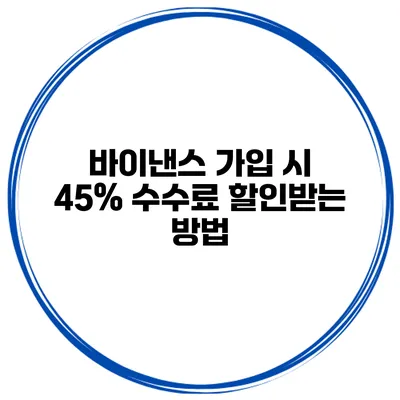 바이낸스 가입 시 45% 수수료 할인받는 방법