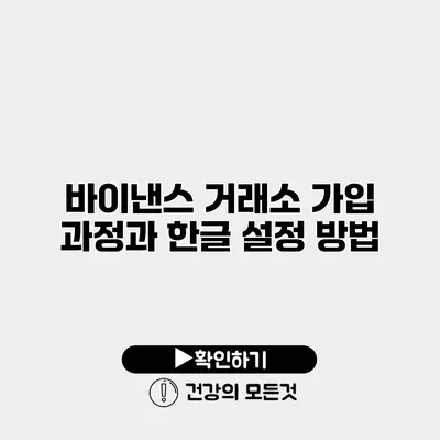 바이낸스 거래소 가입 과정과 한글 설정 방법