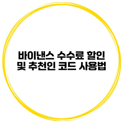 바이낸스 수수료 할인 및 추천인 코드 사용법
