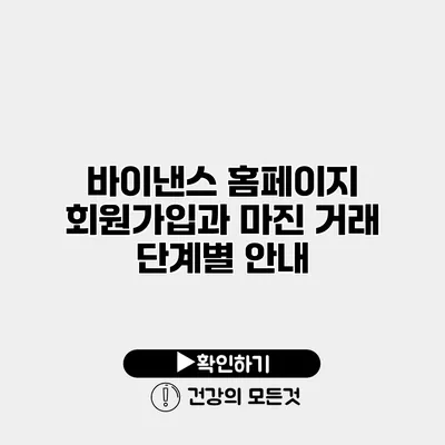 바이낸스 홈페이지 회원가입과 마진 거래 단계별 안내