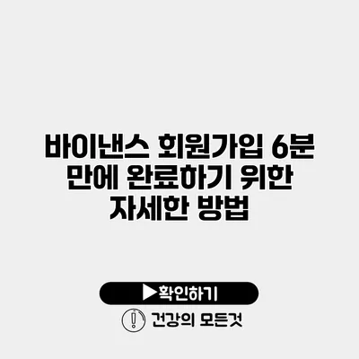 바이낸스 회원가입 6분 만에 완료하기 위한 자세한 방법