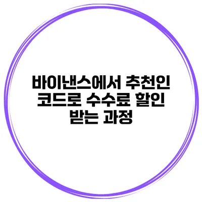바이낸스에서 추천인 코드로 수수료 할인 받는 과정