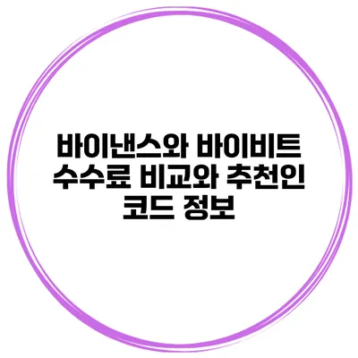 바이낸스와 바이비트 수수료 비교와 추천인 코드 정보