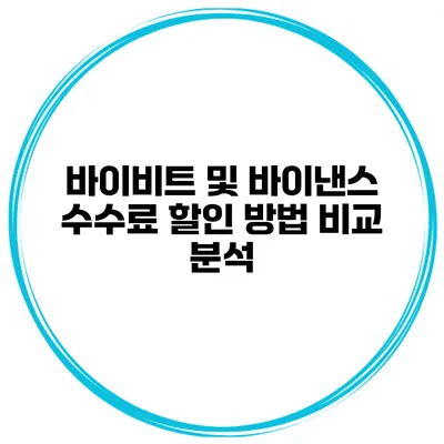바이비트 및 바이낸스 수수료 할인 방법 비교 분석