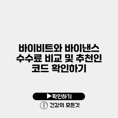 바이비트와 바이낸스 수수료 비교 및 추천인 코드 확인하기
