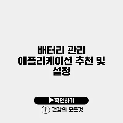 배터리 관리 애플리케이션 추천 및 설정