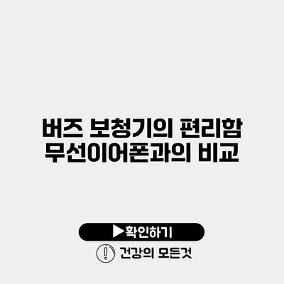 버즈 보청기의 편리함 무선이어폰과의 비교