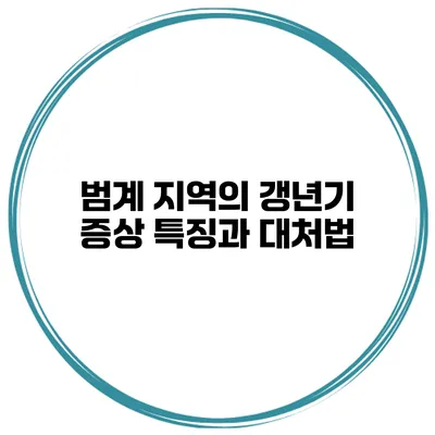 범계 지역의 갱년기 증상 특징과 대처법