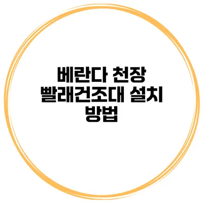 베란다 천장 빨래건조대 설치 방법