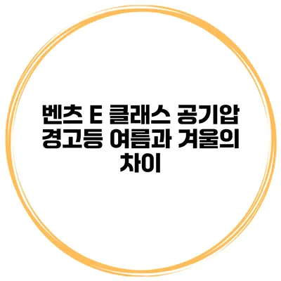 벤츠 E 클래스 공기압 경고등 여름과 겨울의 차이