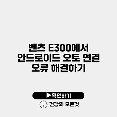 벤츠 E300에서 안드로이드 오토 연결 오류 해결하기