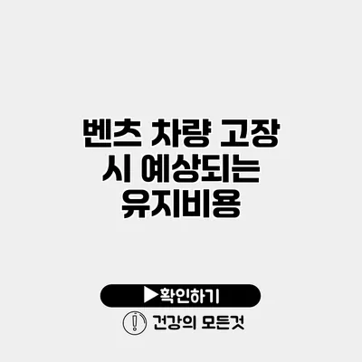 벤츠 차량 고장 시 예상되는 유지비용