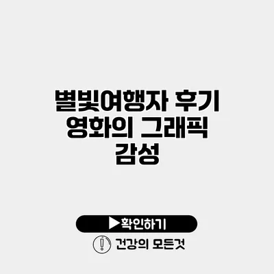 별빛여행자 후기 영화의 그래픽 감성