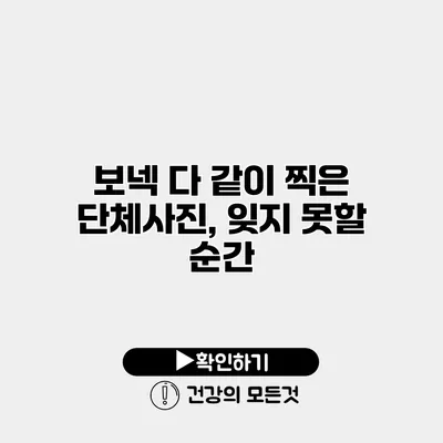 보넥 다 같이 찍은 단체사진, 잊지 못할 순간