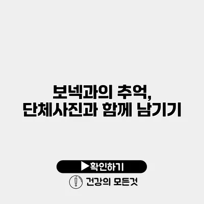 보넥과의 추억, 단체사진과 함께 남기기